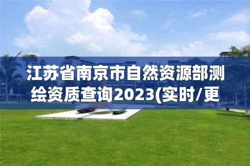 江苏省南京市自然资源部测绘资质查询2023(实时/更新中)