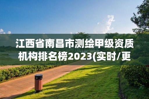 江西省南昌市测绘甲级资质机构排名榜2023(实时/更新中)