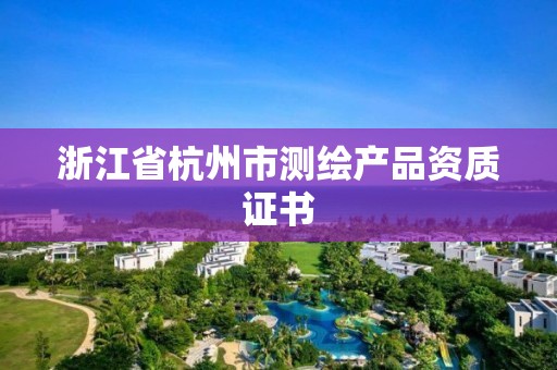 浙江省杭州市测绘产品资质证书