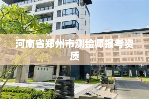 河南省郑州市测绘师报考资质