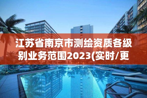 江苏省南京市测绘资质各级别业务范围2023(实时/更新中)