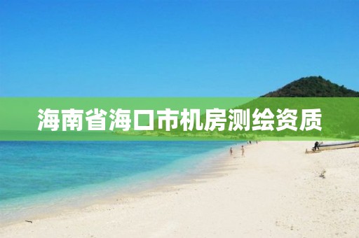 海南省海口市机房测绘资质