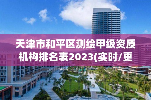 天津市和平区测绘甲级资质机构排名表2023(实时/更新中)