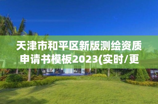 天津市和平区新版测绘资质申请书模板2023(实时/更新中)