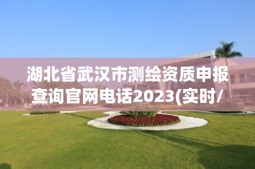 湖北省武汉市测绘资质申报查询官网电话2023(实时/更新中)