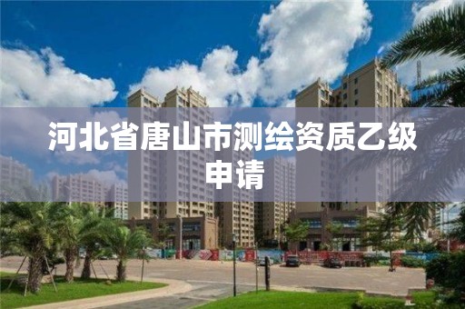 河北省唐山市测绘资质乙级申请