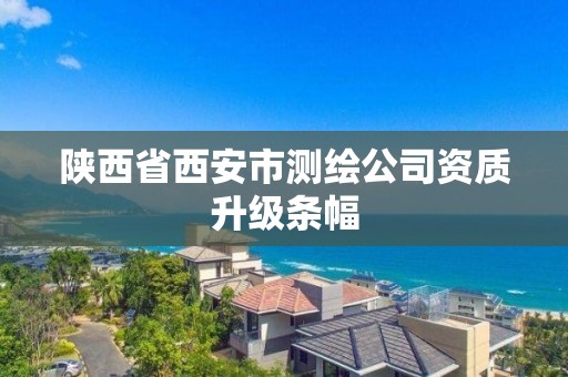 陕西省西安市测绘公司资质升级条幅