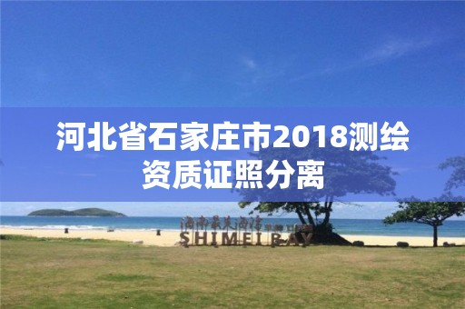 河北省石家庄市2018测绘资质证照分离