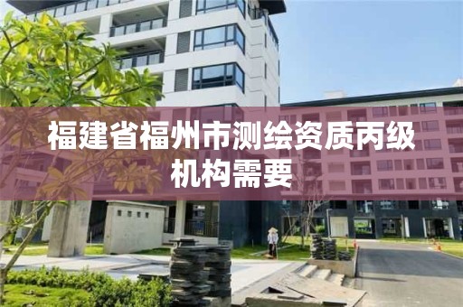 福建省福州市测绘资质丙级机构需要