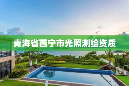 青海省西宁市光照测绘资质