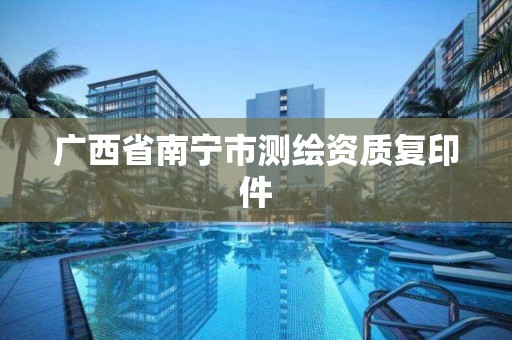 广西省南宁市测绘资质复印件