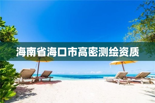 海南省海口市高密测绘资质