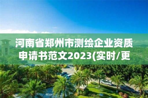 河南省郑州市测绘企业资质申请书范文2023(实时/更新中)