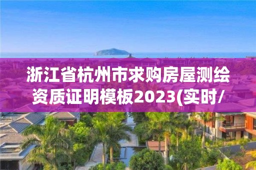 浙江省杭州市求购房屋测绘资质证明模板2023(实时/更新中)