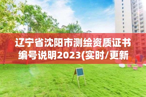 辽宁省沈阳市测绘资质证书编号说明2023(实时/更新中)