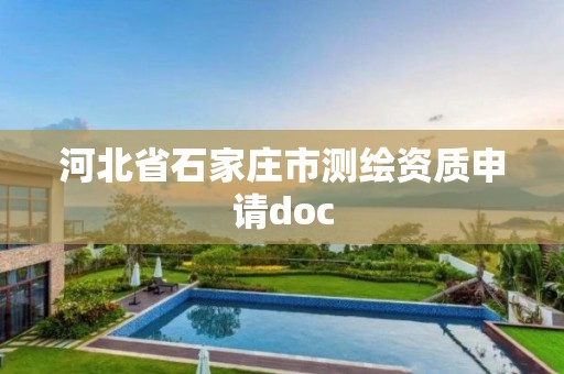 河北省石家庄市测绘资质申请doc