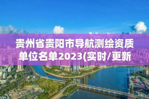 贵州省贵阳市导航测绘资质单位名单2023(实时/更新中)