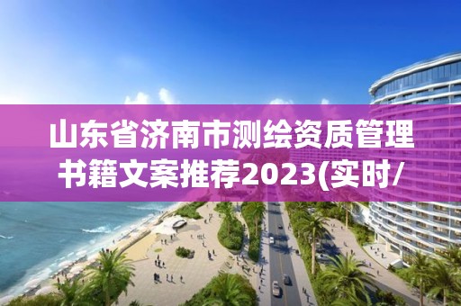 山东省济南市测绘资质管理书籍文案推荐2023(实时/更新中)