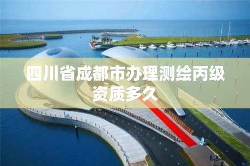 四川省成都市办理测绘丙级资质多久