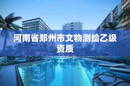 河南省郑州市文物测绘乙级资质