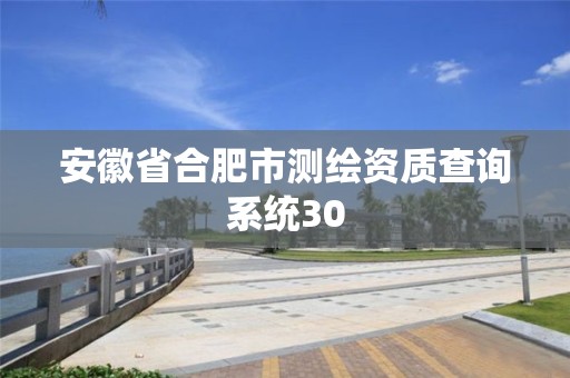 安徽省合肥市测绘资质查询系统30