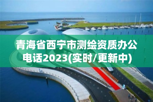 青海省西宁市测绘资质办公电话2023(实时/更新中)