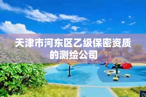 天津市河东区乙级保密资质的测绘公司