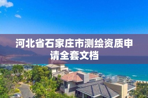 河北省石家庄市测绘资质申请全套文档