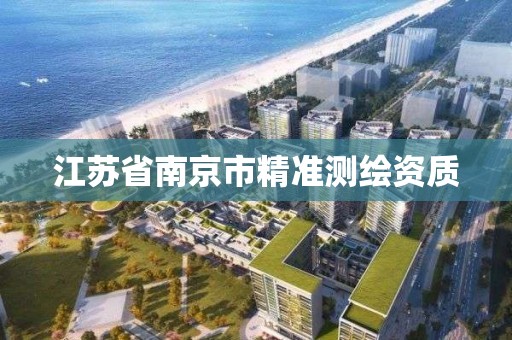 江苏省南京市精准测绘资质