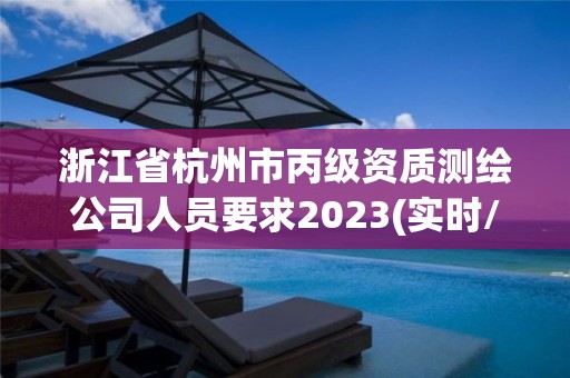 浙江省杭州市丙级资质测绘公司人员要求2023(实时/更新中)