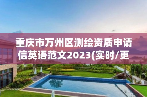 重庆市万州区测绘资质申请信英语范文2023(实时/更新中)