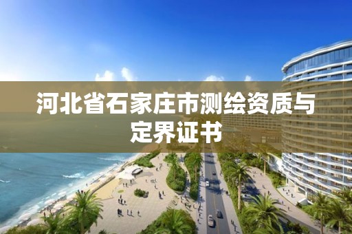 河北省石家庄市测绘资质与定界证书