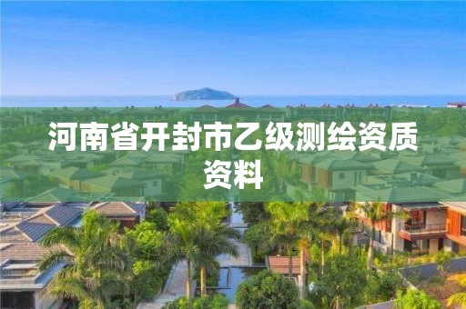 河南省开封市乙级测绘资质资料