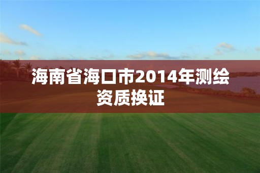 海南省海口市2014年测绘资质换证