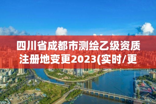 四川省成都市测绘乙级资质注册地变更2023(实时/更新中)