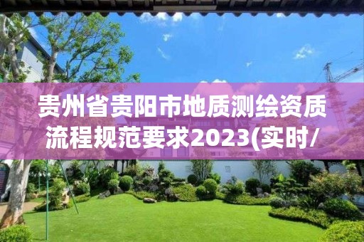 贵州省贵阳市地质测绘资质流程规范要求2023(实时/更新中)