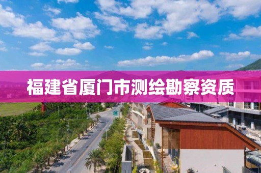 福建省厦门市测绘勘察资质