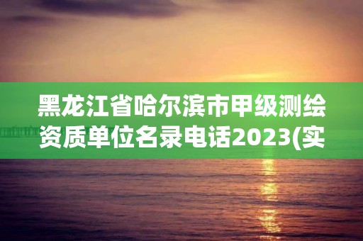 黑龙江省哈尔滨市甲级测绘资质单位名录电话2023(实时/更新中)