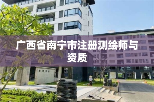 广西省南宁市注册测绘师与资质