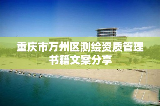 重庆市万州区测绘资质管理书籍文案分享