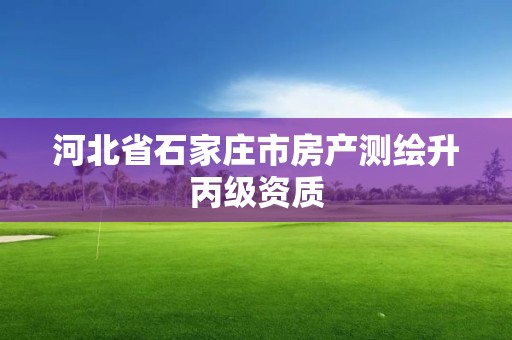 河北省石家庄市房产测绘升丙级资质