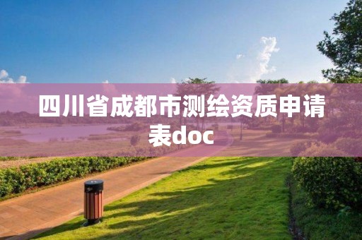 四川省成都市测绘资质申请表doc