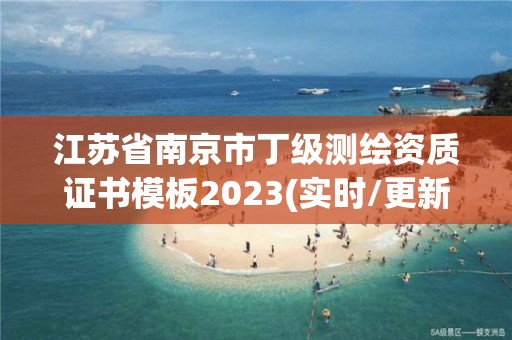 江苏省南京市丁级测绘资质证书模板2023(实时/更新中)