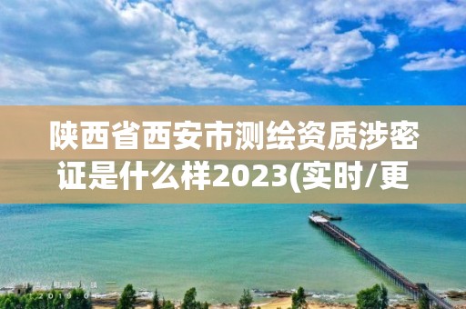 陕西省西安市测绘资质涉密证是什么样2023(实时/更新中)