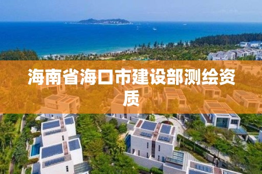 海南省海口市建设部测绘资质