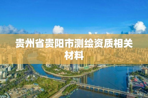 贵州省贵阳市测绘资质相关材料