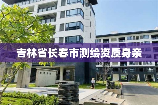 吉林省长春市测绘资质身亲