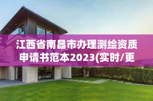 江西省南昌市办理测绘资质申请书范本2023(实时/更新中)