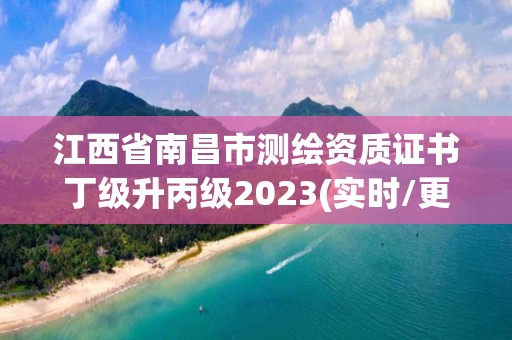 江西省南昌市测绘资质证书丁级升丙级2023(实时/更新中)