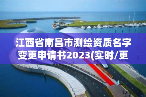 江西省南昌市测绘资质名字变更申请书2023(实时/更新中)